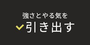 強さとやる気を引き出す