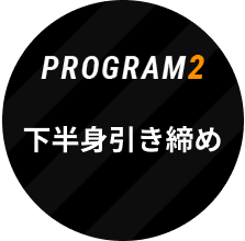 PROGRAM2 下半身引き締め