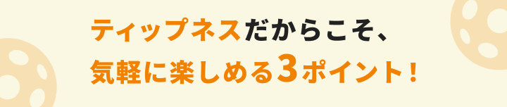 ティップネスだからこそ、 気軽に楽しめる3ポイント！