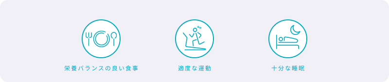 栄養バランスの良い食事、適度な運動、十分な睡眠