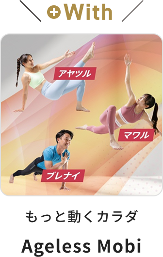 Ageless Mobiもご一緒に