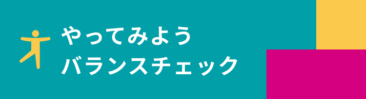 画像:やってみようバランスチェック