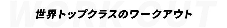 世界トップクラスのワークアウト