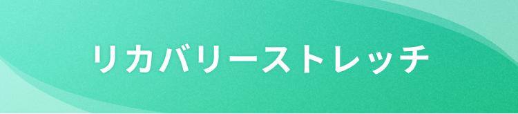 リカバリーストレッチタイトル帯