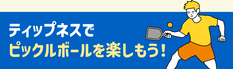 ティップネスでピックルボールを楽しもう！