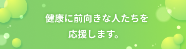 健康に前向きな人たちを応援します。