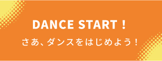 さあ、ダンスをはじめよう!