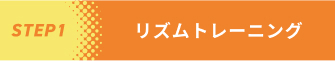 【STEP1】リズムトレーニング