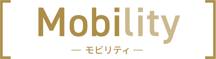 Mobility（モビリティ）