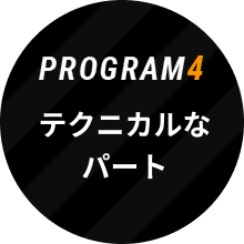Program4 テクニカルなパート
