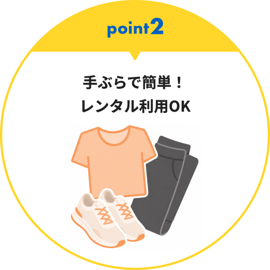 Point2　 手ぶらで簡単！ レンタル利用OK