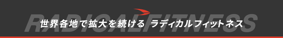 世界各地で拡大を続ける　ラディカルフィットネス