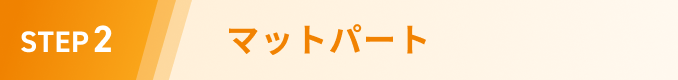 STEP2 マットパート