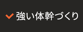 強い体幹づくり
