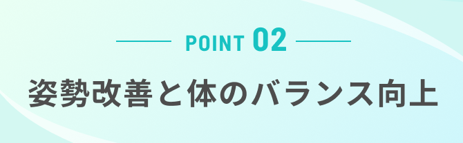 姿勢改善と体のバランス向上