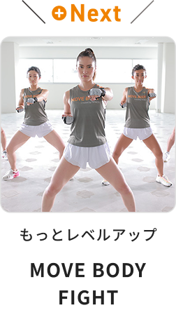MOVE BODY FIGHTでもっとレベルアップ