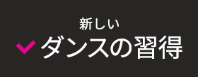 新しいダンスの習得