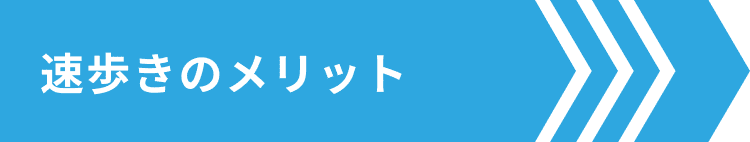 速歩きのメリット