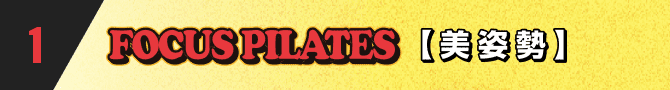 FOCUS PILATES【美姿勢】