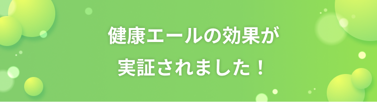 健康エールの効果が実証されました!