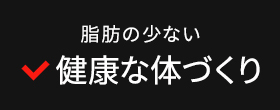 脂肪の少ない健康な体づくり