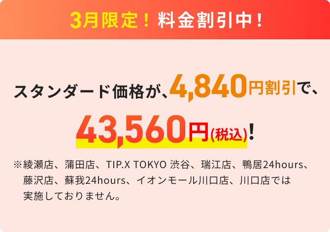 筋活3月限定！料金割引中！