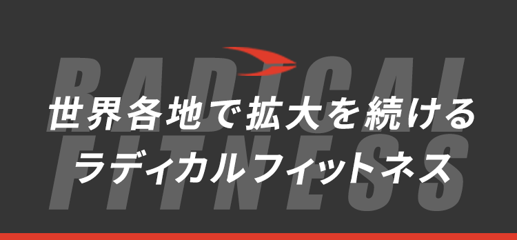 世界各地で拡大を続ける　ラディカルフィットネス