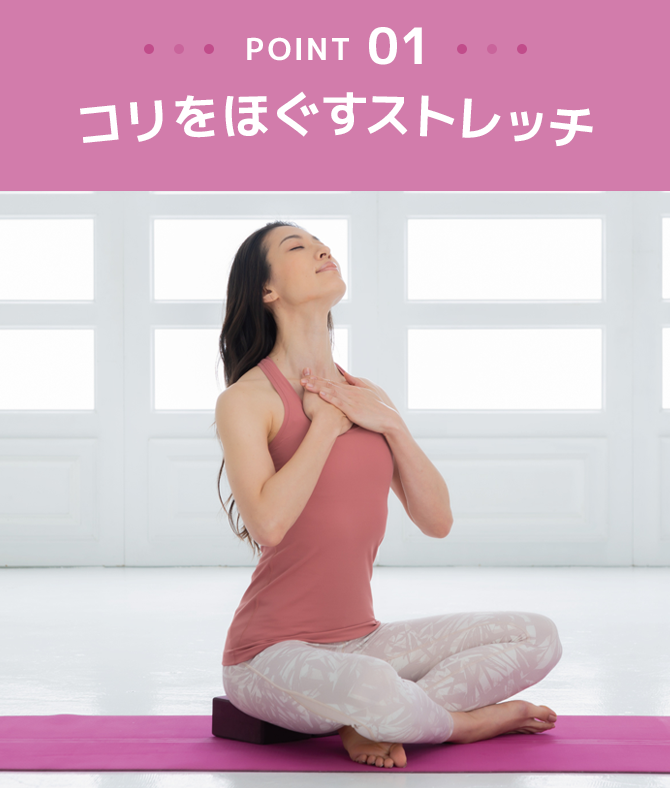コリをほぐすストレッチ