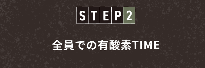 全員での有酸素TIME