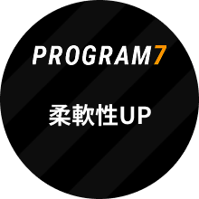 PROGRAM7 柔軟性UP
