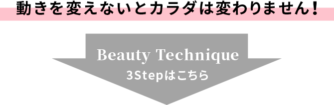 動きを変えないとカラダは変わりません！