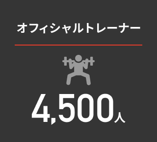 オフィシャルトレーナー