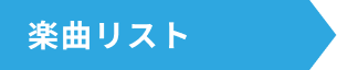 楽曲リスト