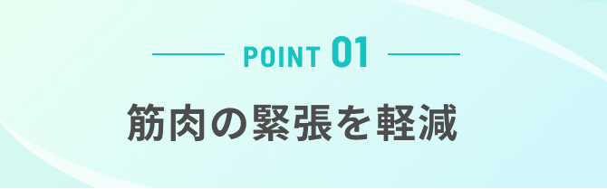 筋肉の緊張を軽減