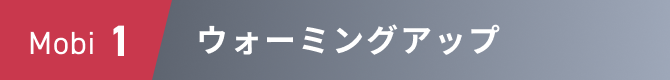Mobi1 ウォーミングアップ