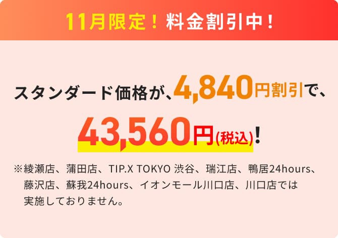 11月限定！料金割引中！