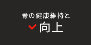 骨の健康維持と向上