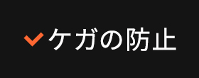 ケガの防止
