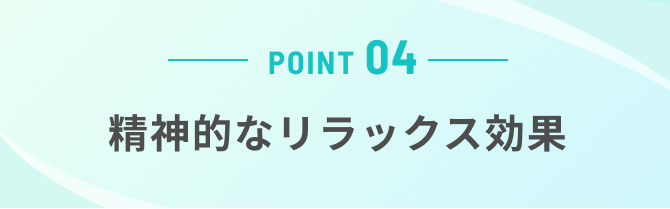 精神的なリラックス効果