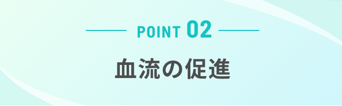 血流の促進