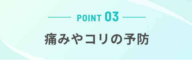 痛みやコリの予防