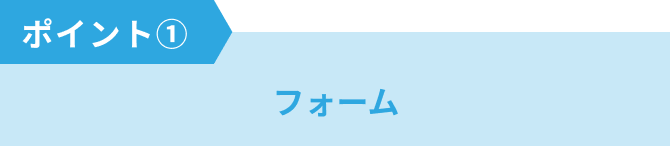 ポイント①フォーム