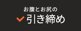 お腹とお尻の引き締め