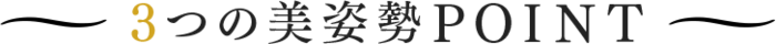 3つの美姿勢POINT
