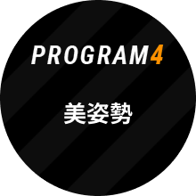 PROGRAM4 美姿勢