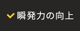 瞬発力の向上
