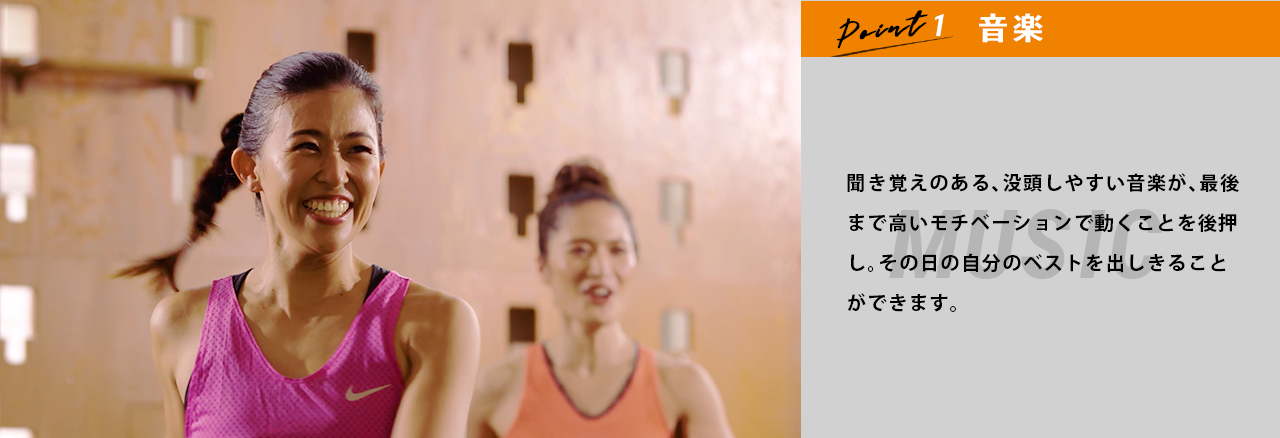 POINT1：音楽