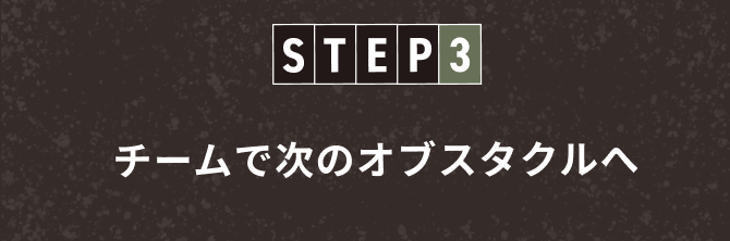 チームで次のオブスタクルへ