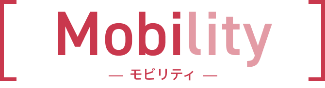 Mobility（モビリティ）