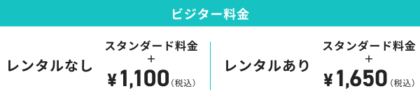 ビジター料金プラン